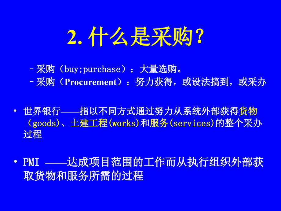 项目采购计划培训课件_第4页