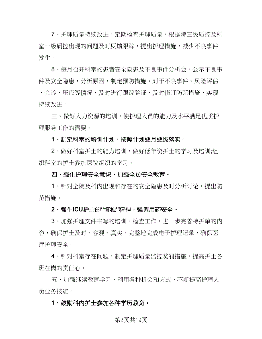 2023护理年度工作计划标准范文（6篇）.doc_第2页