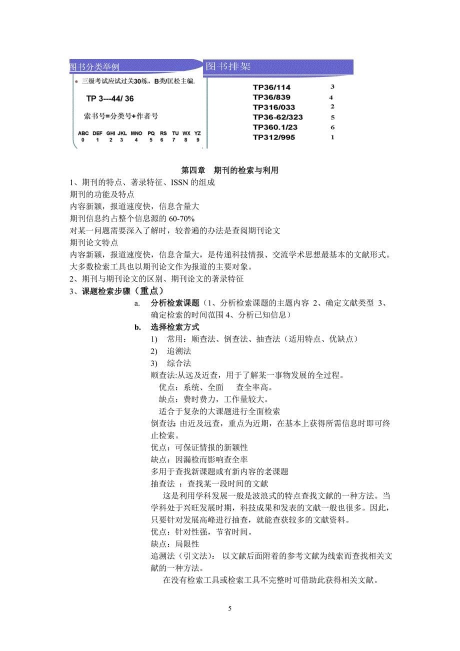 08信息检索复习纲要101012.doc_第5页