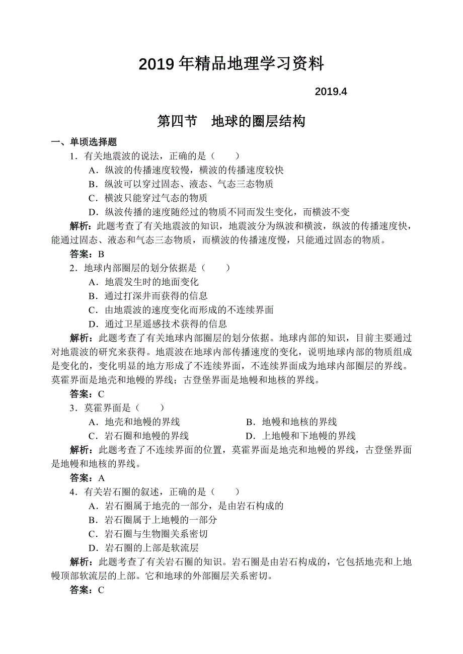 新人教版高中地理必修1：同步检测1.4地球的圈层结构_第1页