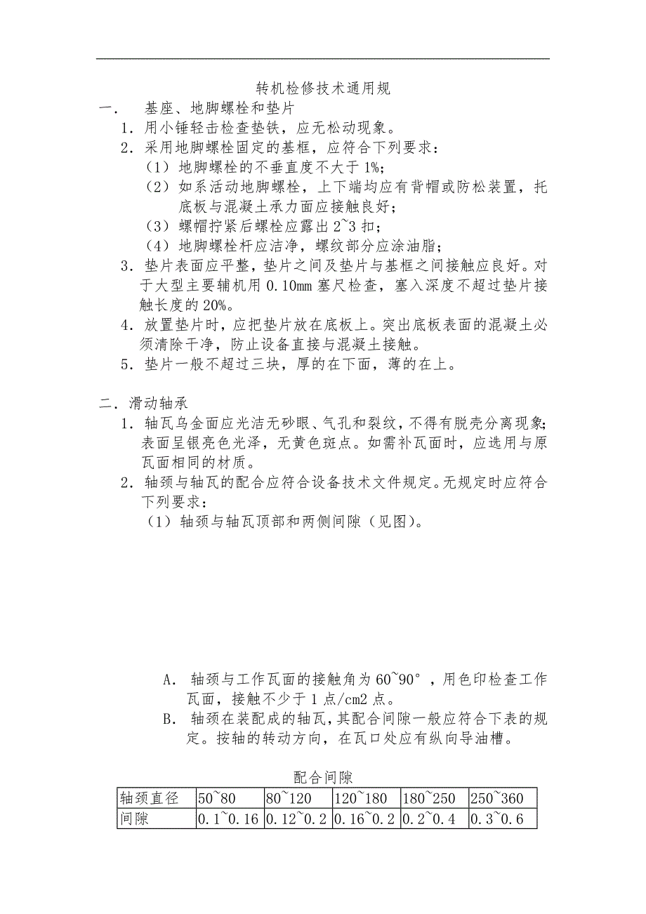 发电厂~转机检修技术通用规范方案（检修标准规范流程）_第1页