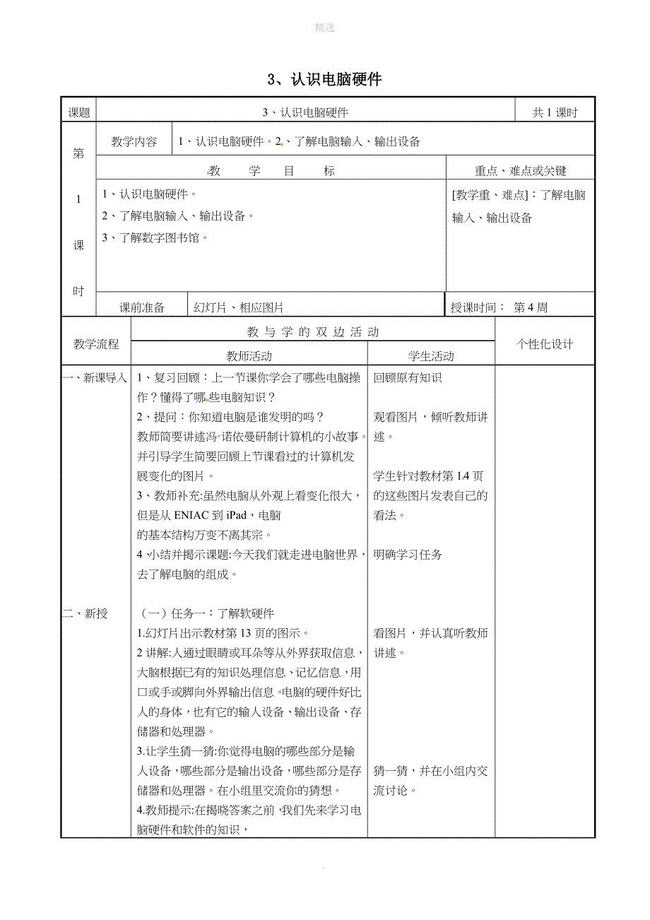 三年级信息技术上册第3课认识电脑硬件教案闽教版_第1页