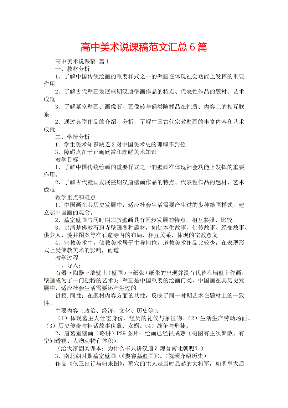 高中美术说课稿范文汇总6篇_第1页