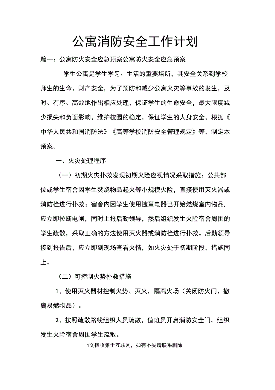 公寓消防安全工作计划_第1页