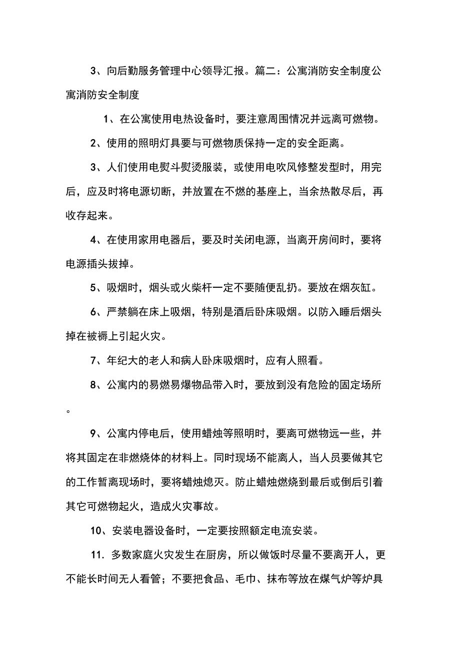 公寓消防安全工作计划_第4页