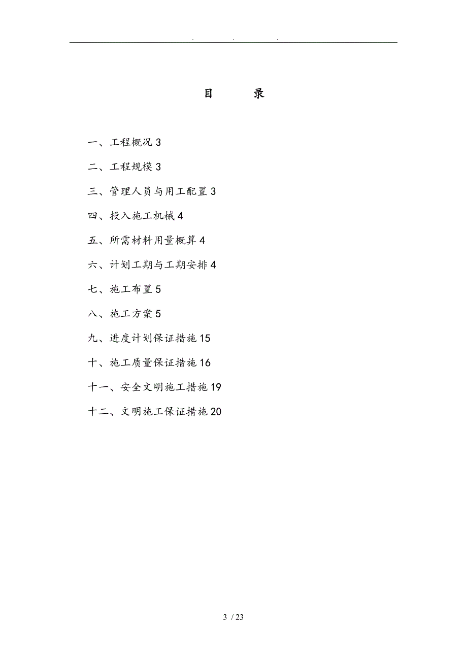 埋石混凝土挡土墙工程施工组织设计方案_第3页