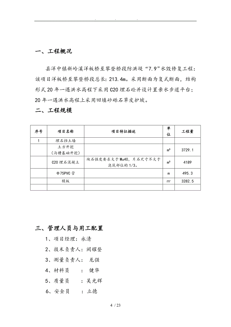 埋石混凝土挡土墙工程施工组织设计方案_第4页