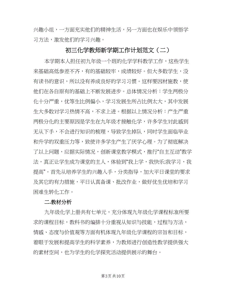 初三化学教师新学期工作计划范文（四篇）.doc_第3页