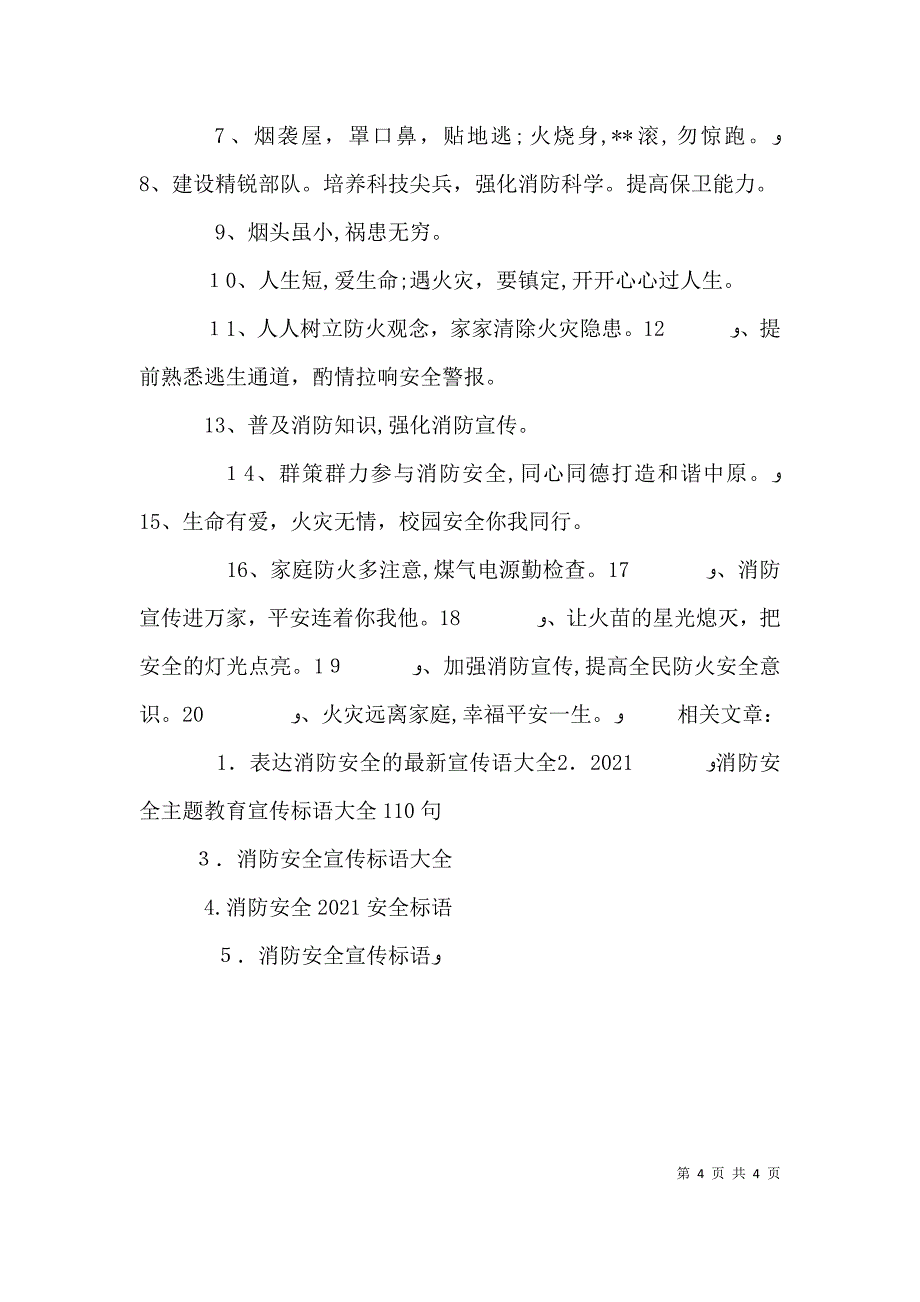 消防安全最新宣传标语大全_第4页