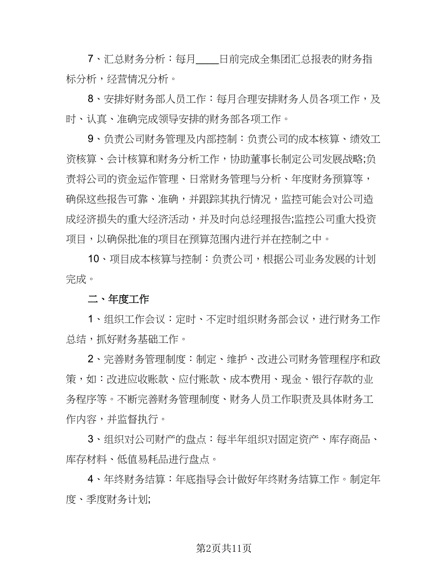 2023财务个人工作计划及安排标准样本（4篇）_第2页