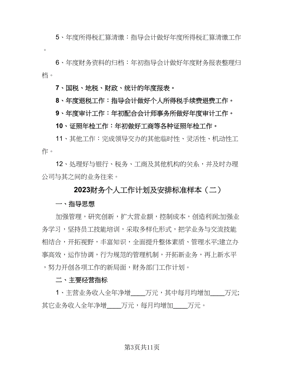 2023财务个人工作计划及安排标准样本（4篇）_第3页