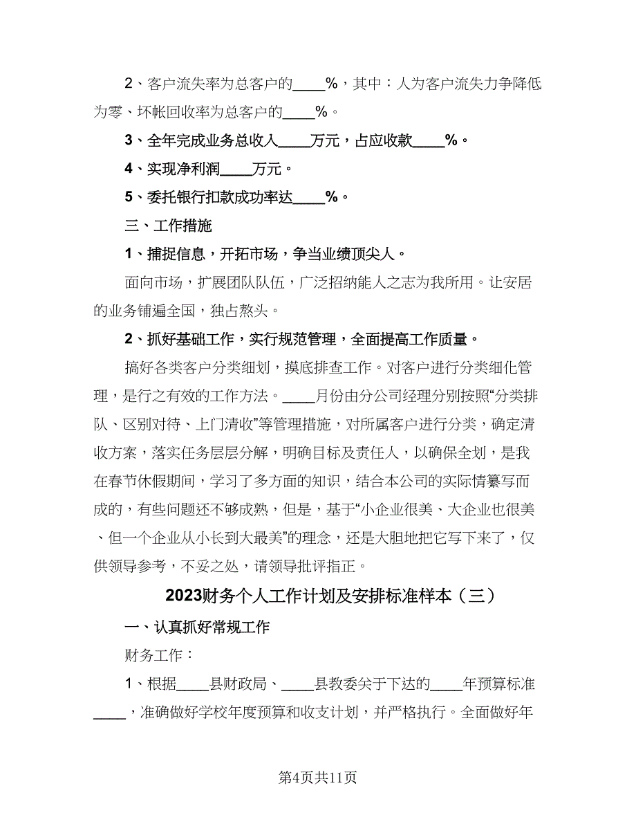 2023财务个人工作计划及安排标准样本（4篇）_第4页