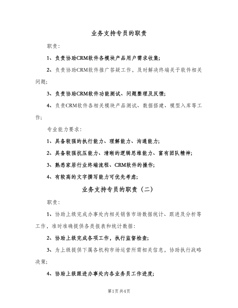 业务支持专员的职责（五篇）_第1页