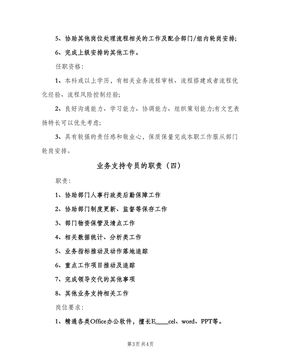 业务支持专员的职责（五篇）_第3页