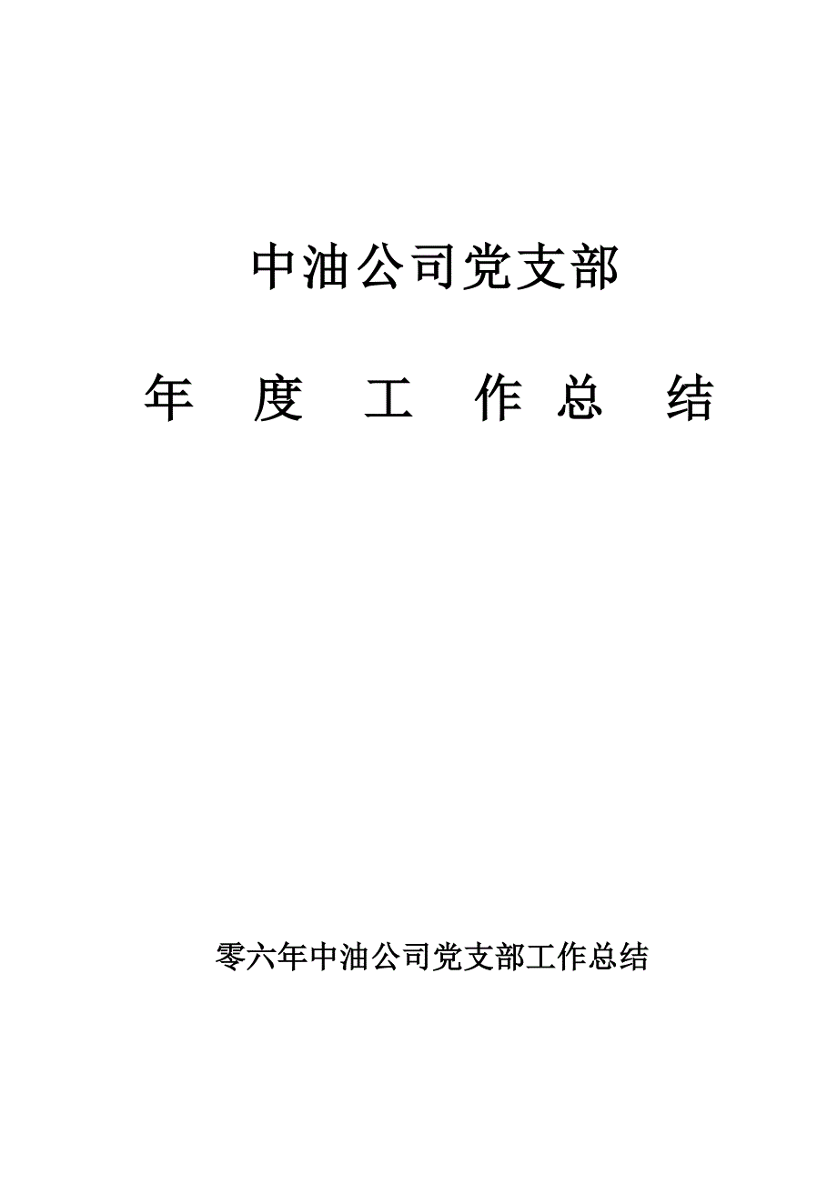 中油公司党支部工作总结.doc_第1页