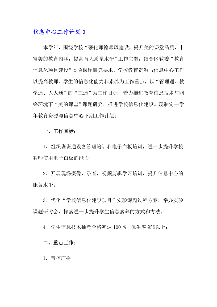 2023年信息中心工作计划15篇_第2页