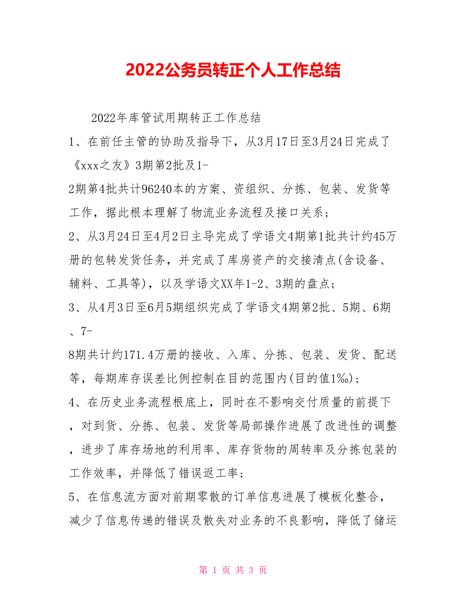 2022公务员转正个人工作总结_第1页