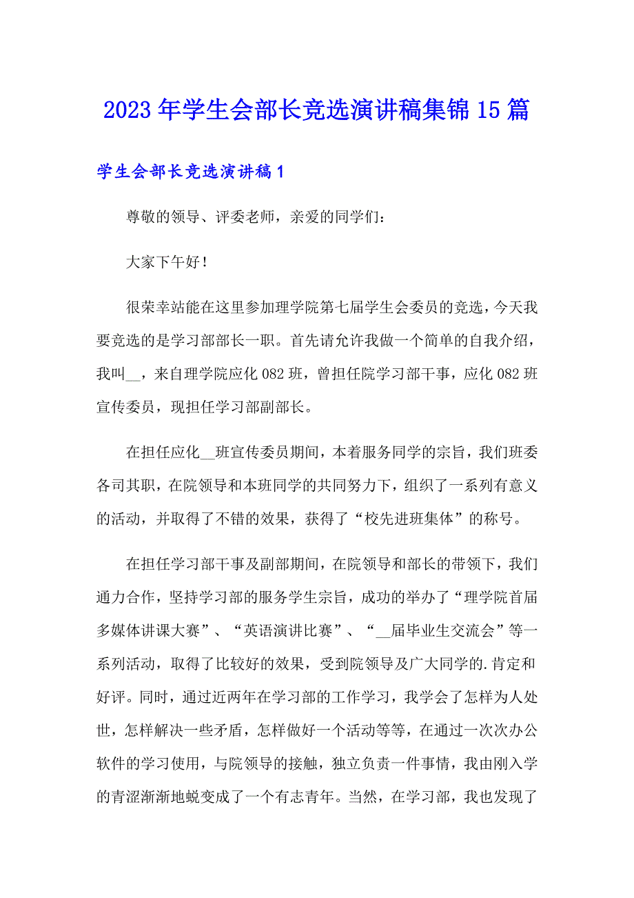 （多篇汇编）2023年学生会部长竞选演讲稿集锦15篇_第1页