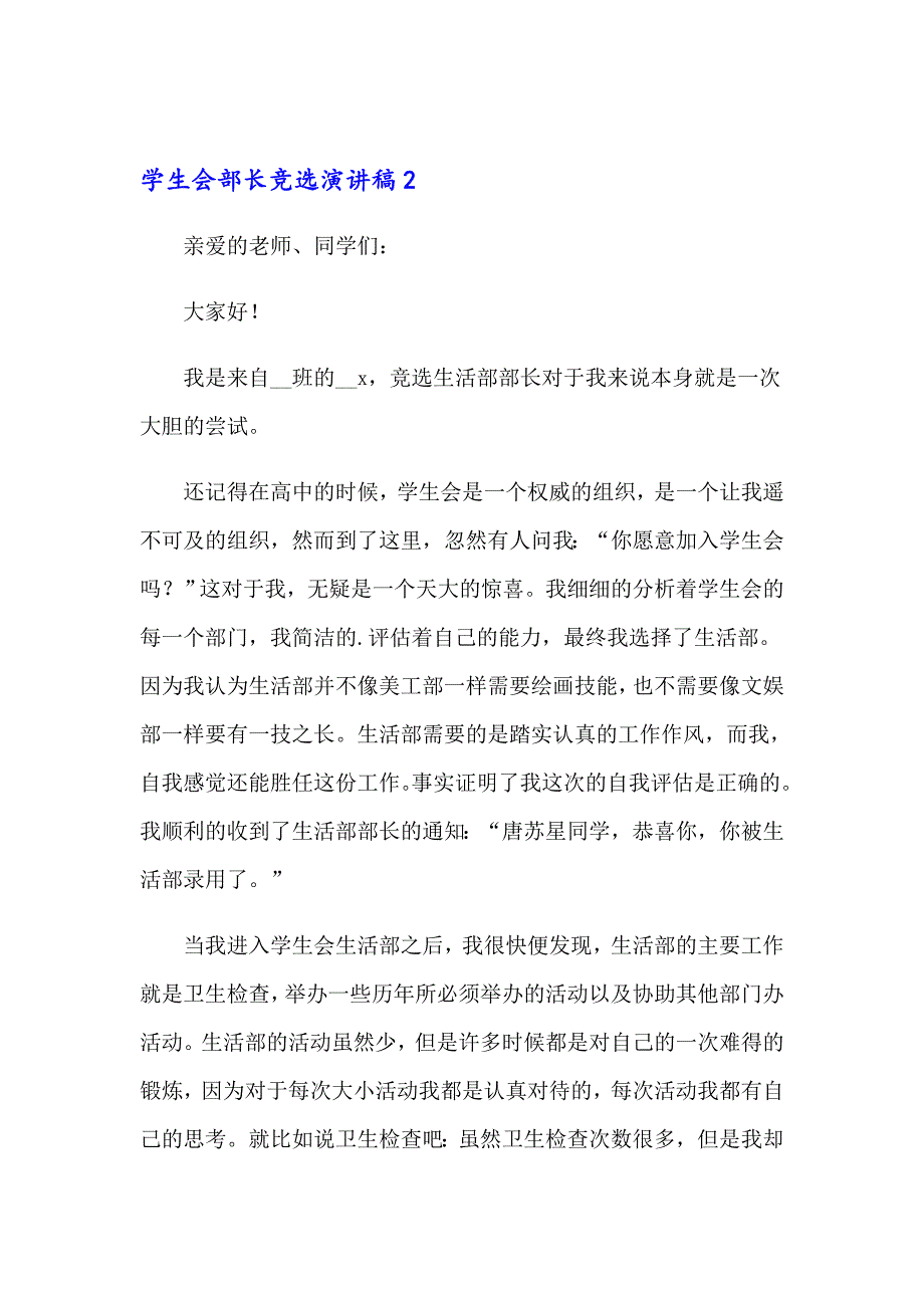 （多篇汇编）2023年学生会部长竞选演讲稿集锦15篇_第3页