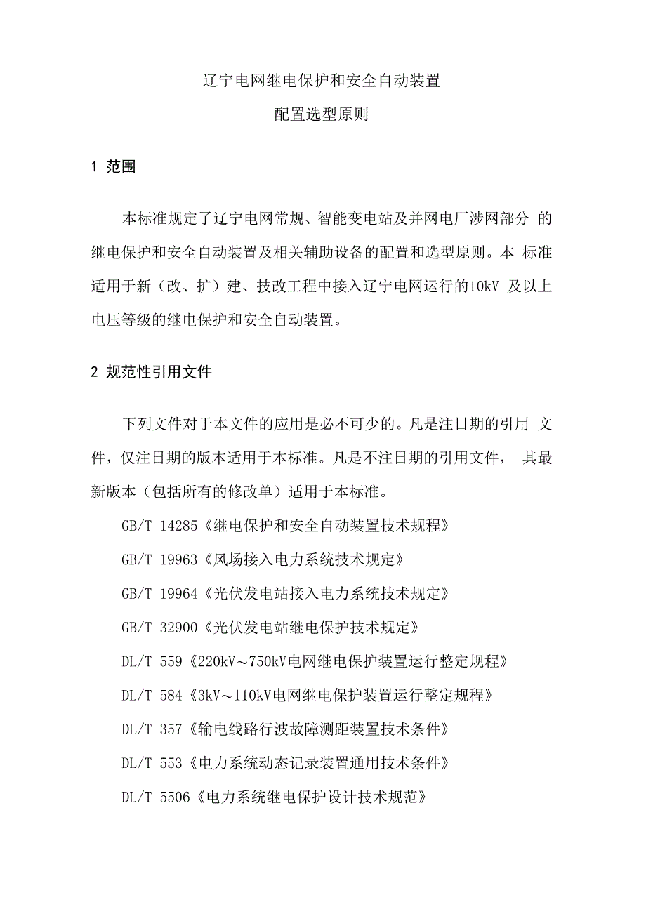 辽宁电网继电保护和安全自动装置配置选型原则_第4页