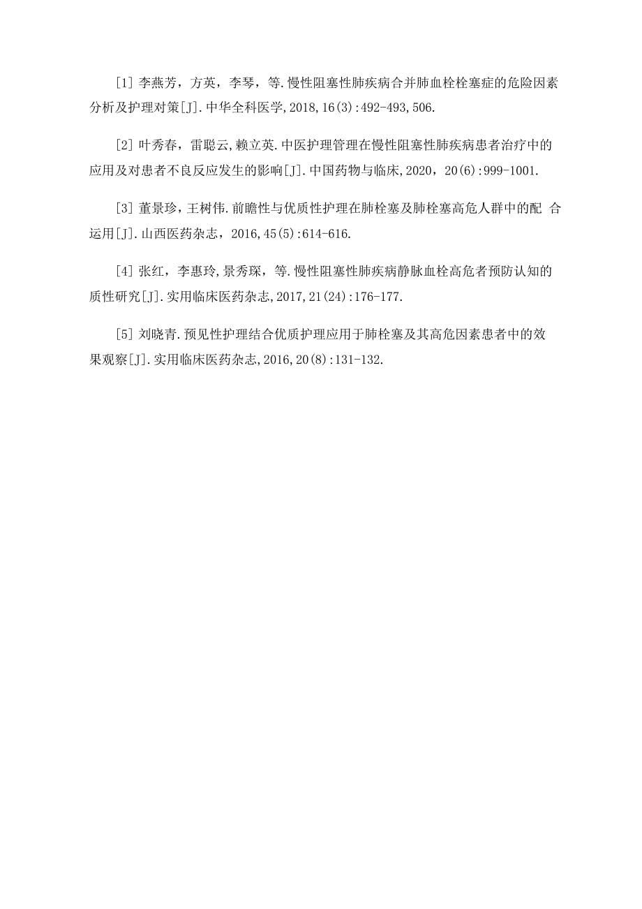 预防性护理在慢性阻塞性肺疾病合并肺栓塞患者中的效果和对再次栓塞率的改善分析_第5页