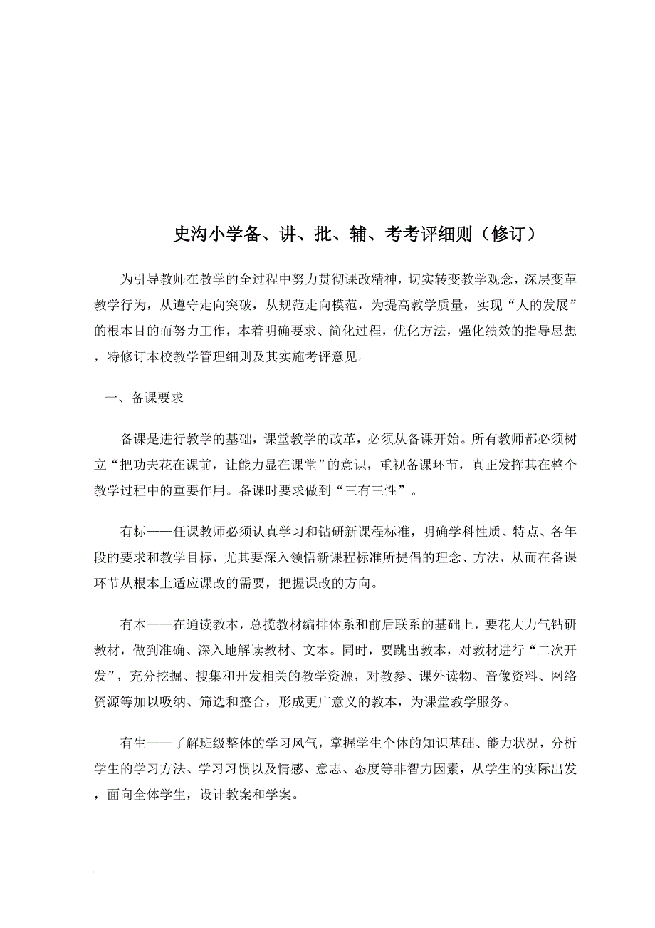 某小学备、讲、批、辅、考考评细则_第1页