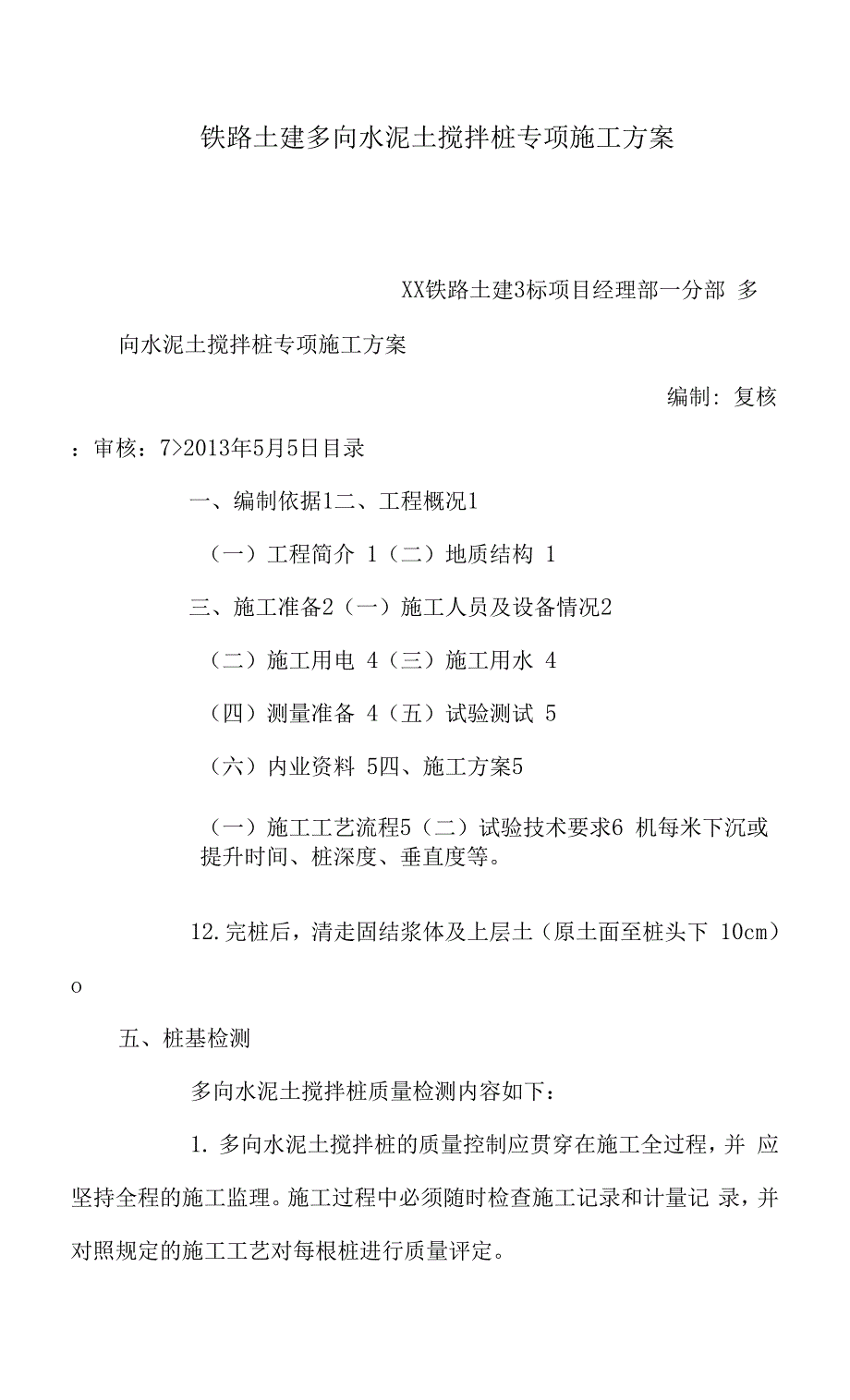 铁路土建多向水泥土搅拌桩专项施工方案.docx_第1页