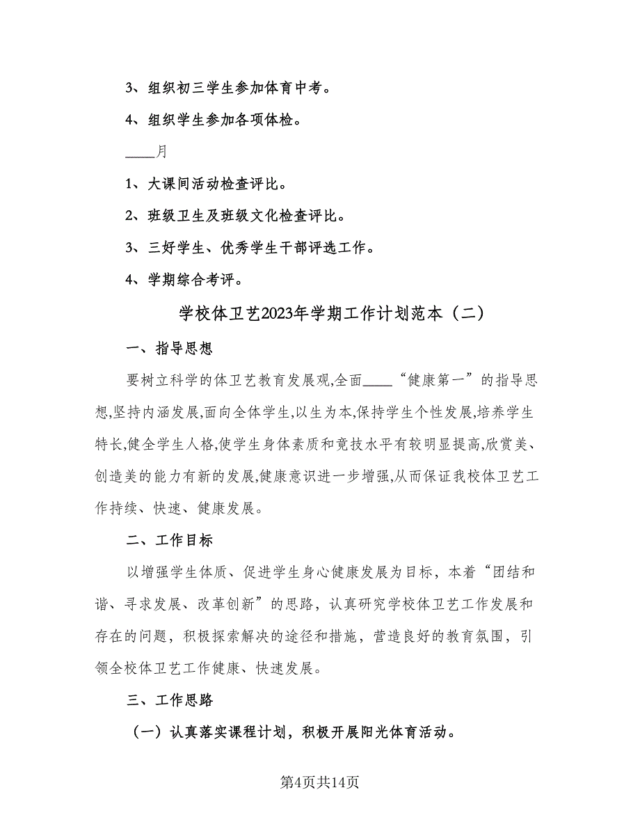 学校体卫艺2023年学期工作计划范本（四篇）_第4页