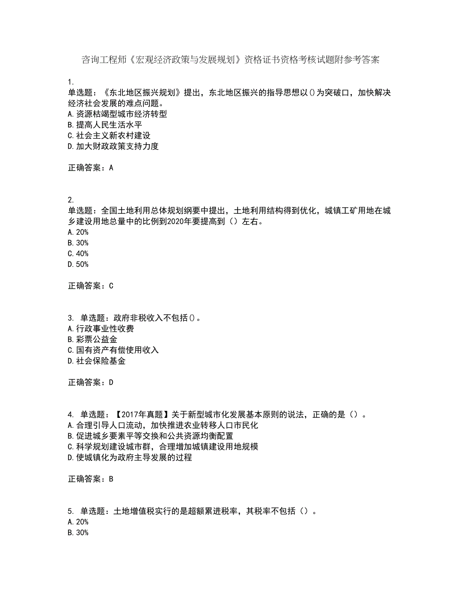 咨询工程师《宏观经济政策与发展规划》资格证书资格考核试题附参考答案56_第1页