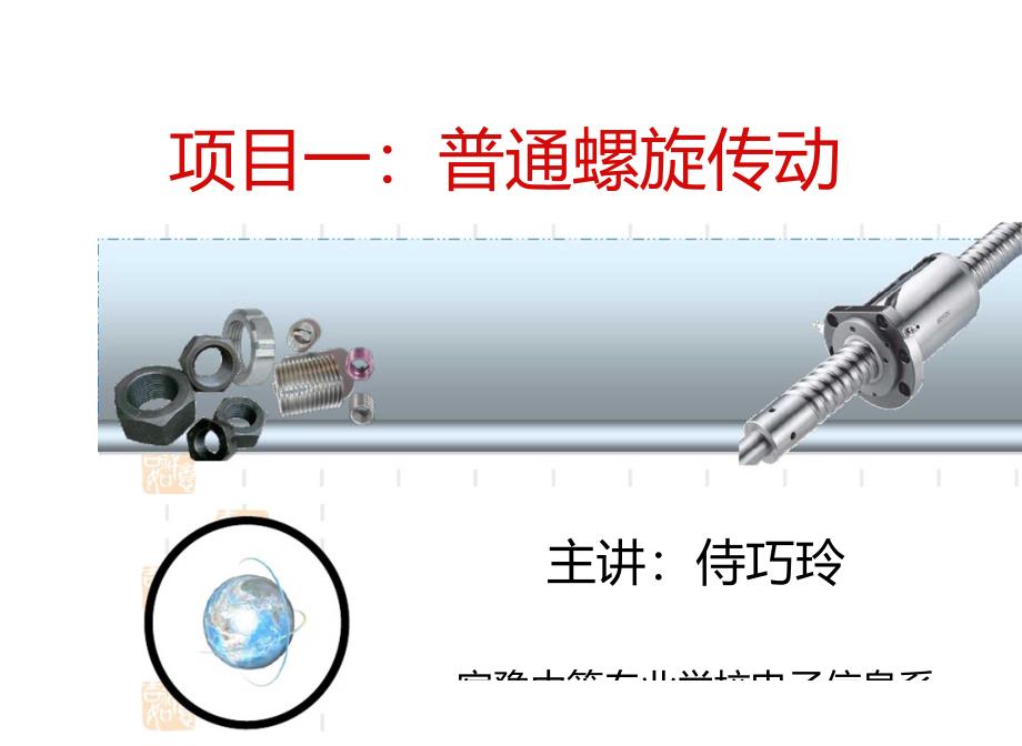 普通螺旋传动_第1页