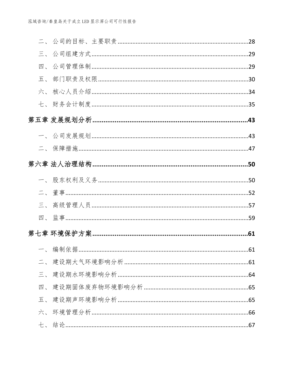 秦皇岛关于成立LED显示屏公司可行性报告【范文参考】_第3页