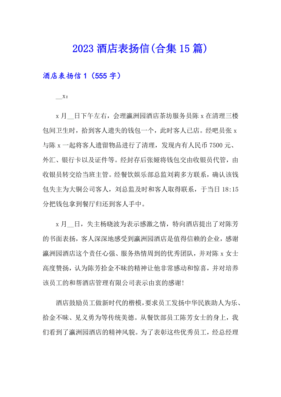 （精品模板）2023酒店表扬信(合集15篇)_第1页