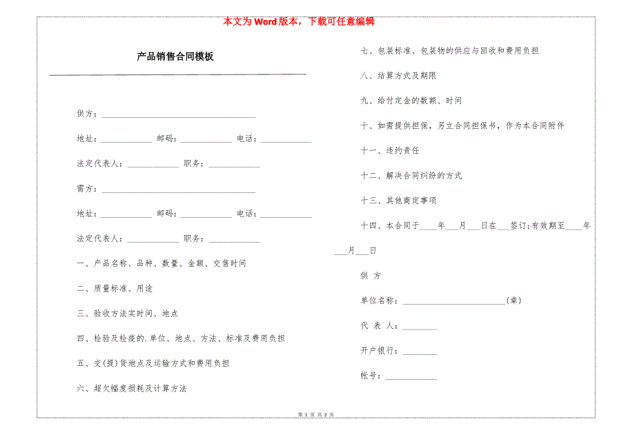 产品销售合同模板_第1页