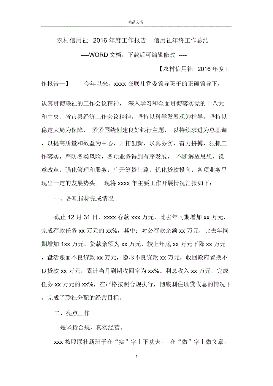 农村信用社工作报告信用社年终工作总结_第1页