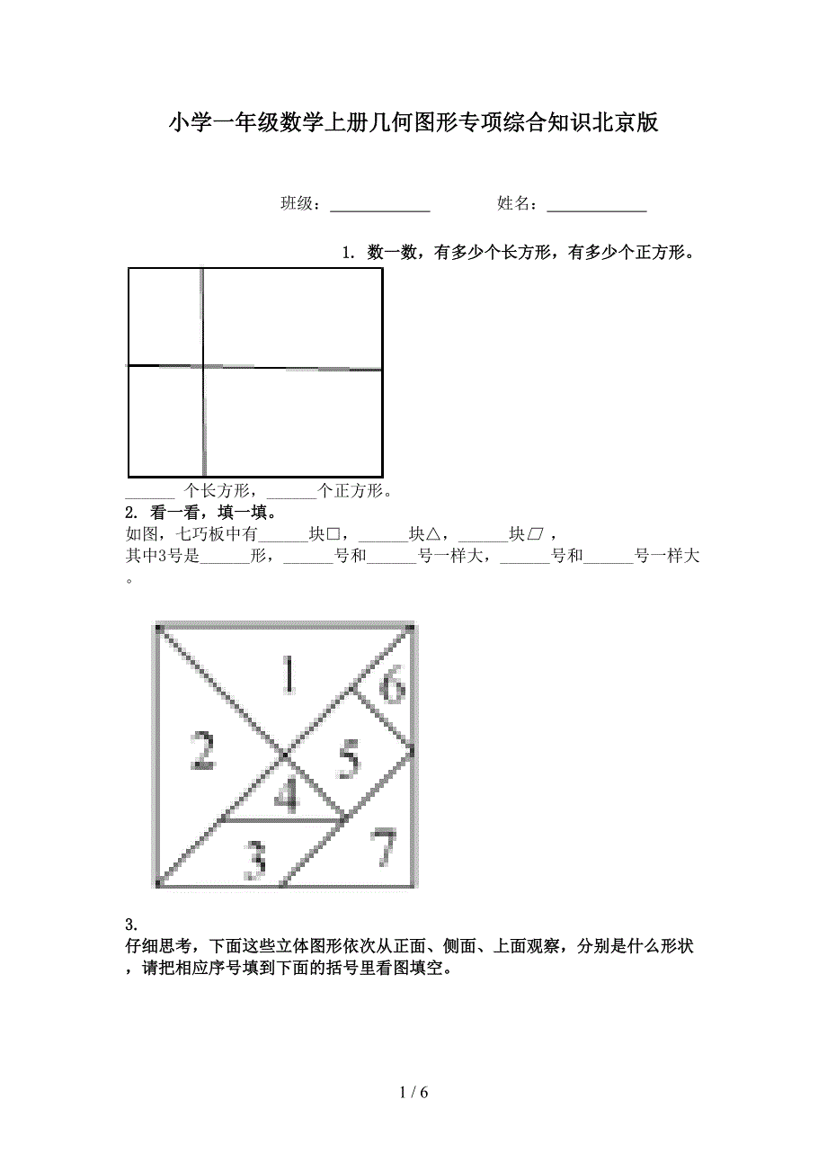 小学一年级数学上册几何图形专项综合知识北京版_第1页