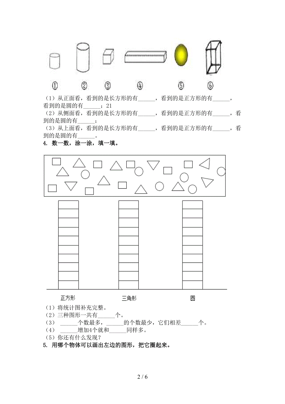 小学一年级数学上册几何图形专项综合知识北京版_第2页