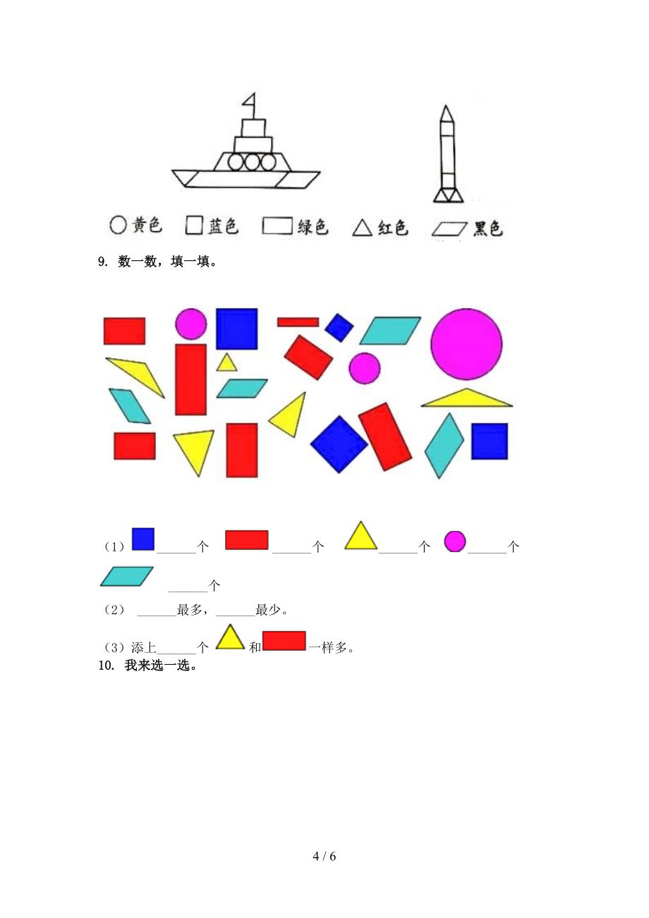 小学一年级数学上册几何图形专项综合知识北京版_第4页