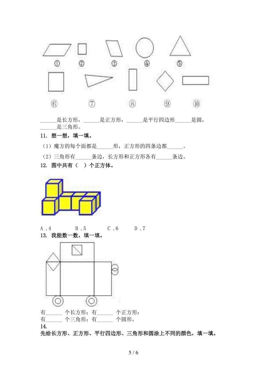 小学一年级数学上册几何图形专项综合知识北京版_第5页