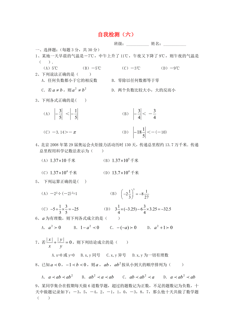 七年级数学上学期自我检测试题六无答案新人教版_第1页