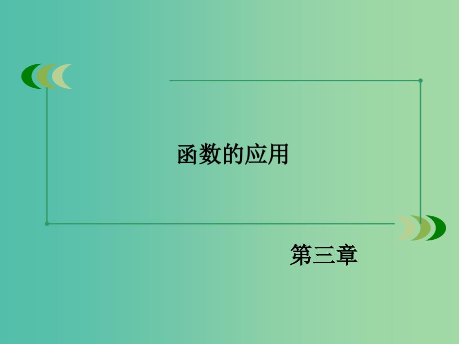 高中数学 3.1.2用二分法求方程的近似解课件 新人教A版必修1 .ppt_第2页