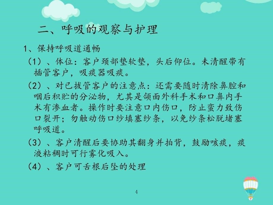 全身麻醉术后护理常规PPT课件_第5页