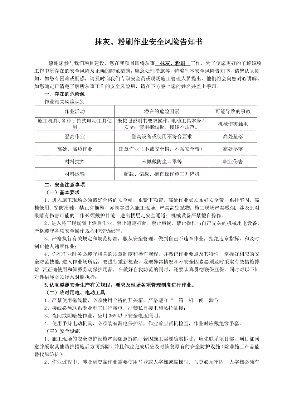 抹灰粉刷作业安全风险告知书(共3页)_第1页