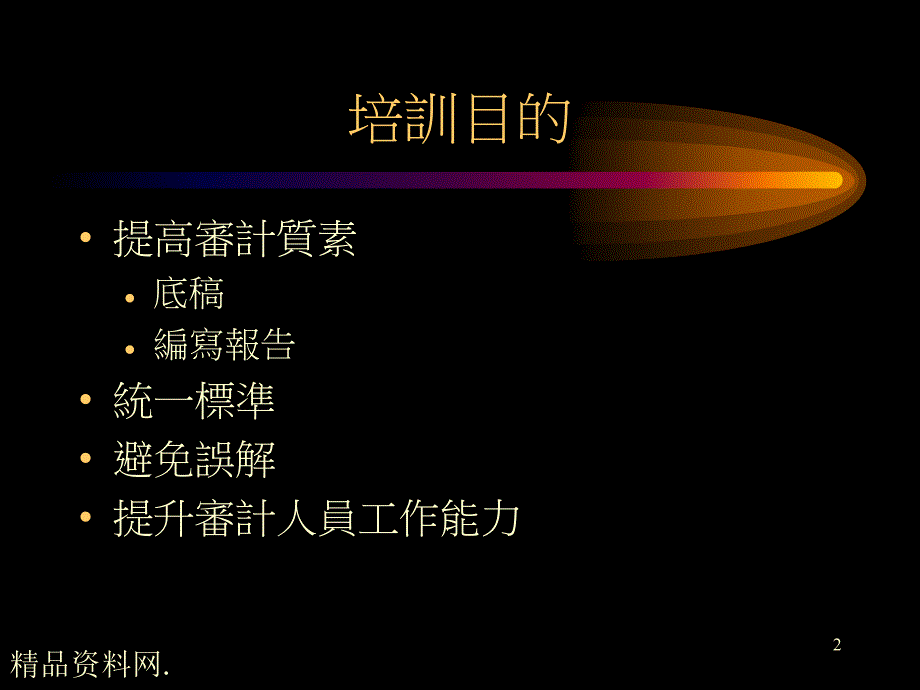 如何提高审计质素内审培训_第2页