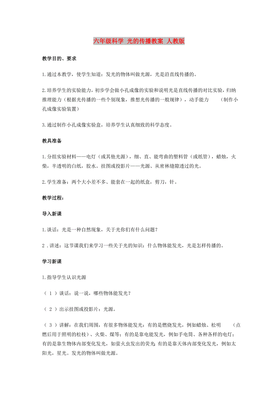 六年级科学 光的传播教案 人教版_第1页