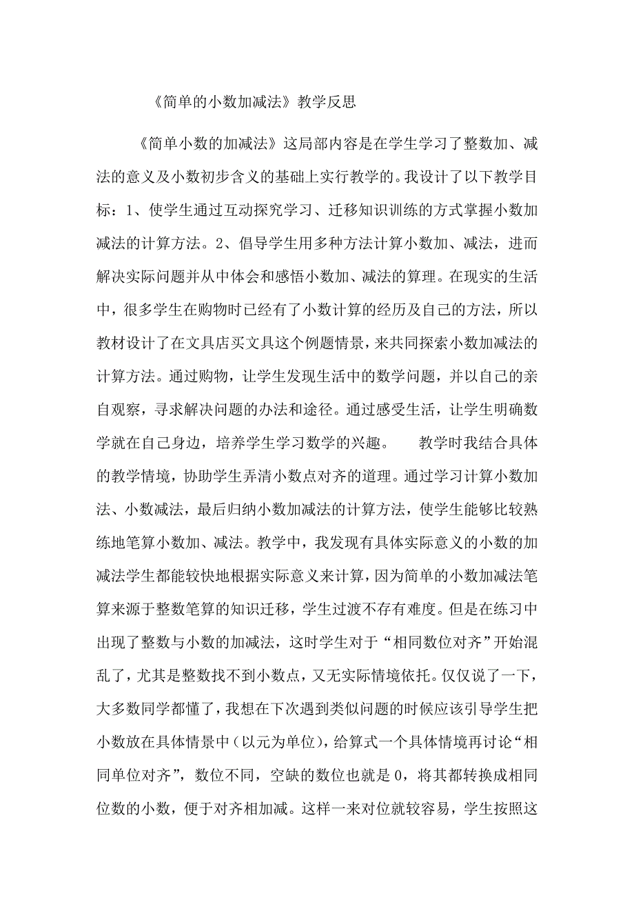 《简单的小数加减法》教学反思_第1页