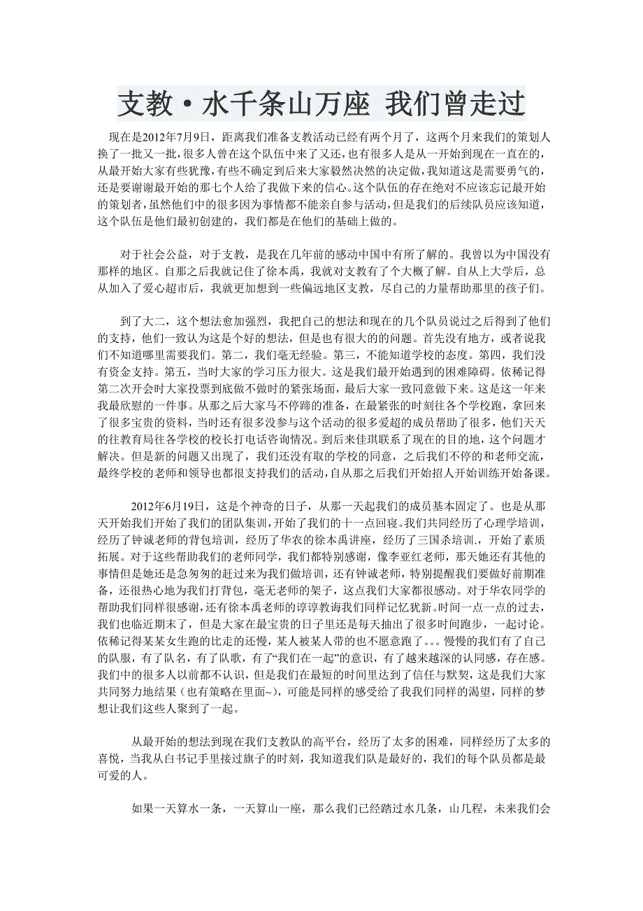 支教&#183;水千条山万座我们曾走过_第1页