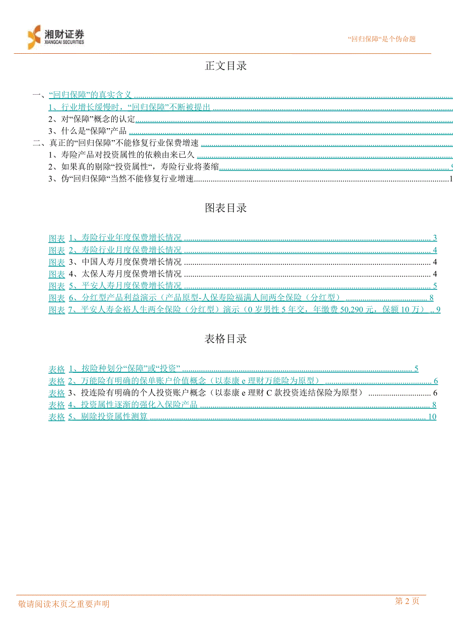 保险行业回归保障是个伪命题1224_第2页