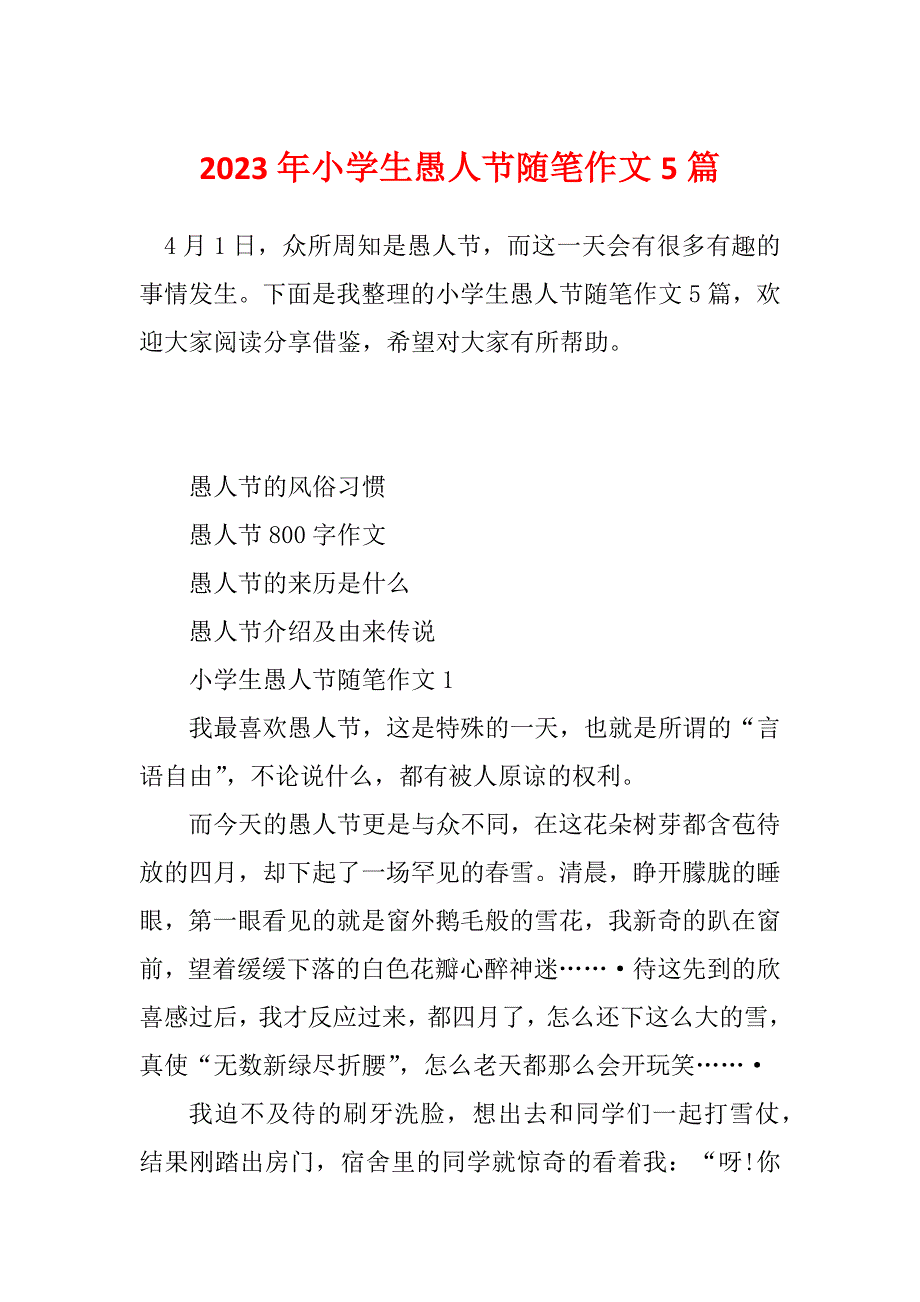 2023年小学生愚人节随笔作文5篇_第1页