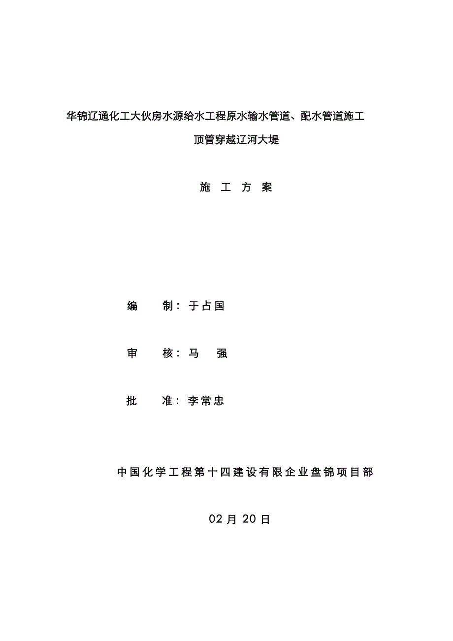 穿越堤坝顶管方案_第1页