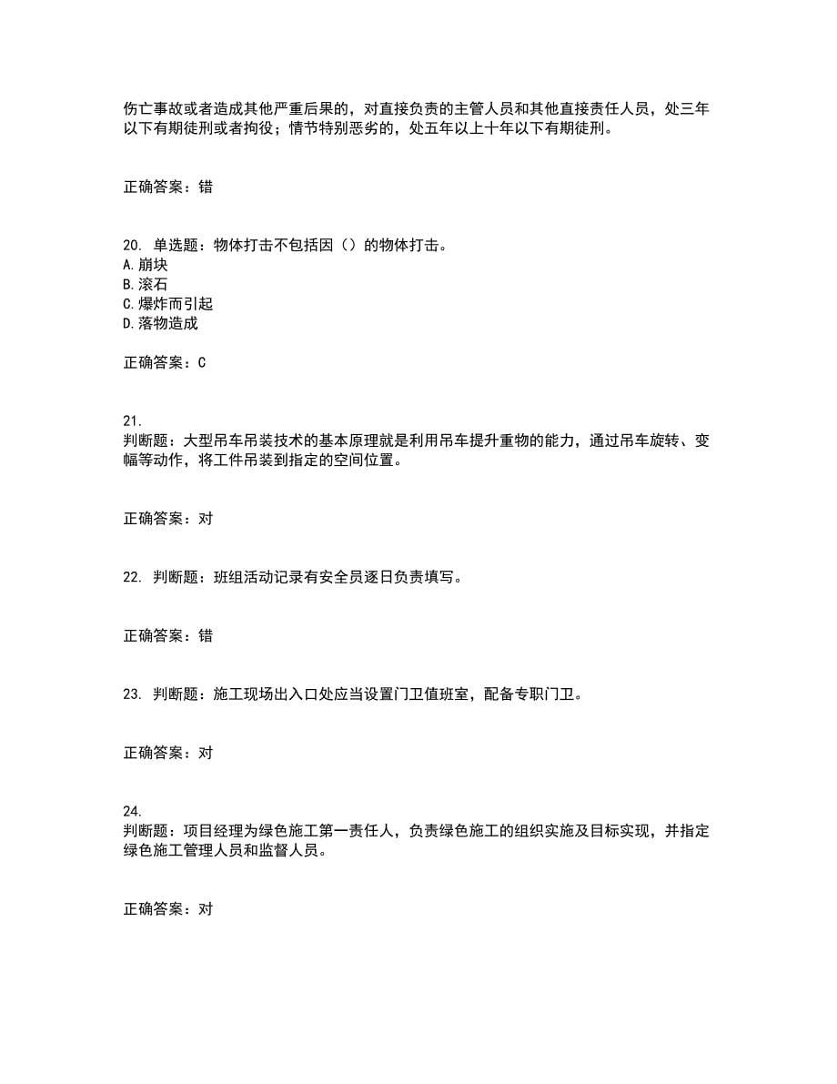 浙江省建筑三类人员安全员C证考试历年真题汇总含答案参考84_第5页